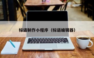 锦州标语制作小程序（标语编辑器）
