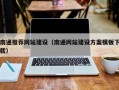 锦州南通推荐网站建设（南通网站建设方案模板下载）