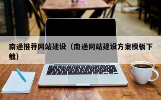 锦州南通推荐网站建设（南通网站建设方案模板下载）