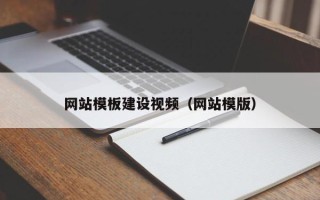锦州网站模板建设视频（网站模版）