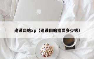 锦州建设网站xp（建设网站需要多少钱）