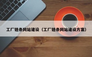 锦州工厂链条网站建设（工厂链条网站建设方案）
