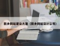 锦州新乡网站建设方案（新乡网站设计公司）