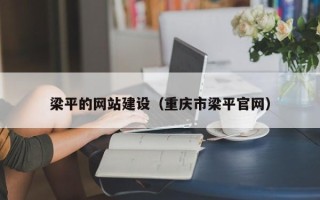 锦州梁平的网站建设（重庆市梁平官网）