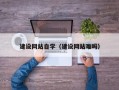 锦州建设网站自学（建设网站难吗）