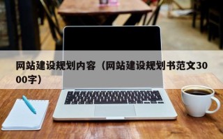锦州网站建设规划内容（网站建设规划书范文3000字）