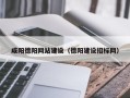 锦州咸阳德阳网站建设（德阳建设招标网）