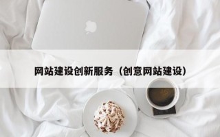 锦州网站建设创新服务（创意网站建设）