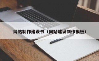 锦州网站制作建设书（网站建设制作模板）
