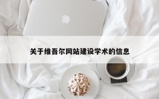 锦州关于维吾尔网站建设学术的信息