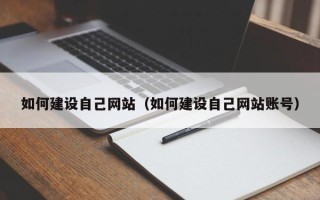 锦州如何建设自己网站（如何建设自己网站账号）