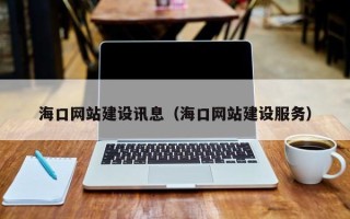 锦州海口网站建设讯息（海口网站建设服务）