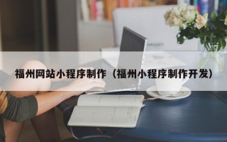 锦州福州网站小程序制作（福州小程序制作开发）