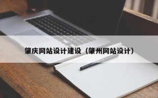 锦州肇庆网站设计建设（肇州网站设计）