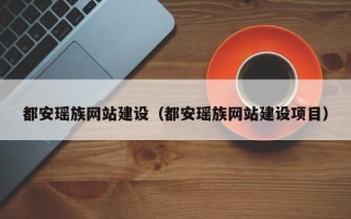 锦州都安瑶族网站建设（都安瑶族网站建设项目）
