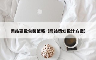 锦州网站建设包装策略（网站策划设计方案）