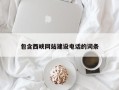 锦州包含西峡网站建设电话的词条