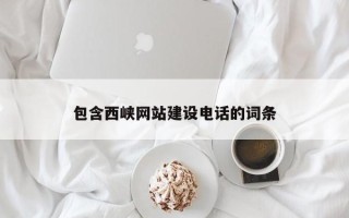 锦州包含西峡网站建设电话的词条