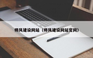 锦州师风建设网站（师风建设网站官网）