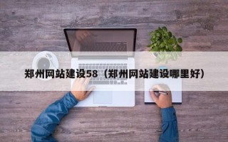 锦州郑州网站建设58（郑州网站建设哪里好）