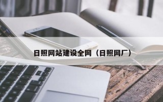 锦州日照网站建设全网（日照网厂）