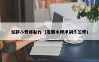 锦州发薪小程序制作（发薪小程序制作流程）