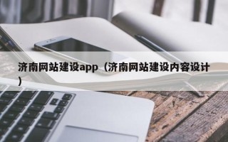 锦州济南网站建设app（济南网站建设内容设计）