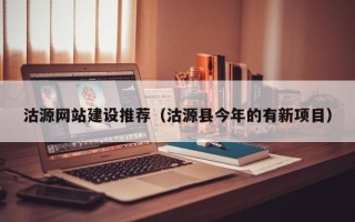 锦州沽源网站建设推荐（沽源县今年的有新项目）