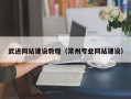 锦州武进网站建设教程（常州专业网站建设）