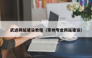 锦州武进网站建设教程（常州专业网站建设）