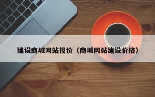 锦州建设商城网站报价（商城网站建设价格）