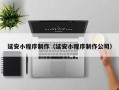 锦州延安小程序制作（延安小程序制作公司）
