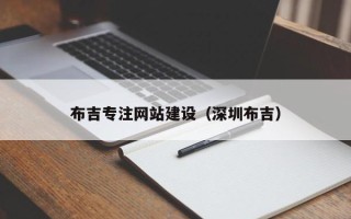 锦州布吉专注网站建设（深圳布吉）
