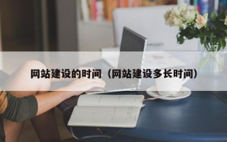 锦州网站建设的时间（网站建设多长时间）