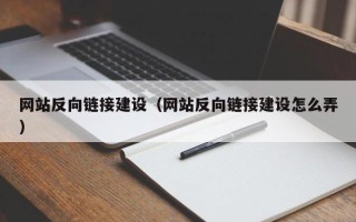 锦州网站反向链接建设（网站反向链接建设怎么弄）