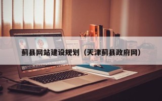 锦州蓟县网站建设规划（天津蓟县政府网）